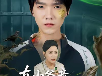 真少爷竟是蜥蜴人