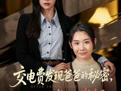 交电费发现爸爸的秘密1200万都归我妈