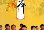 水浒少年2MP4格式