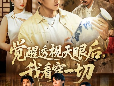 觉醒透视天眼后，我看穿一切