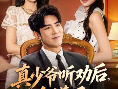 真少爷听劝后全懵了