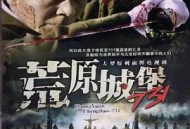 荒原城堡731MP4格式