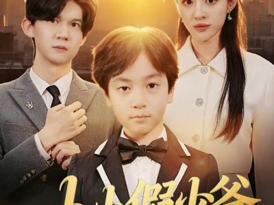 小小假少爷，我带全家走上致富路