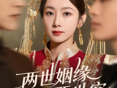 两世姻缘两世空