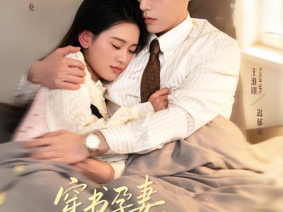 穿书孕妻，反派老公掌心宠