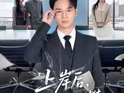 上岸后，他高不可攀