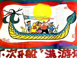 “下次开船”港游记