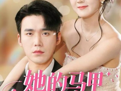 她的马甲藏不住