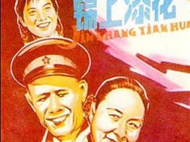 锦上添花1962