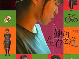 她的生存之道MP4格式