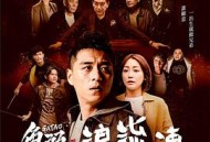 角头外传：浪流连