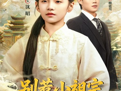 别惹小祖宗，她只会打脸