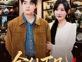 金仙下凡从治好病妻开始