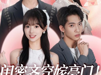 闺蜜齐穿嫁豪门！要跑一起跑