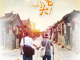 嘿，老头！MP4格式