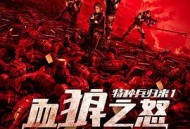 特种兵归来1：血狼之怒