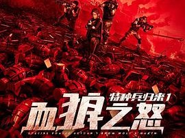特种兵归来1：血狼之怒