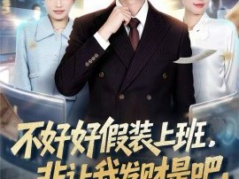 不好好假装上班，非让我发财是吧