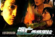 逃亡香格里拉MP4格式