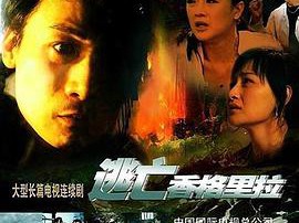 逃亡香格里拉MP4格式