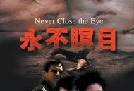 永不瞑目