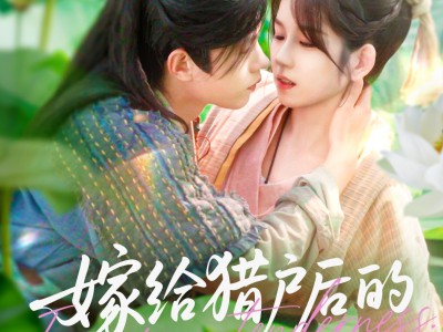 嫁给猎户后的悠然生活