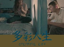多彩人生2021