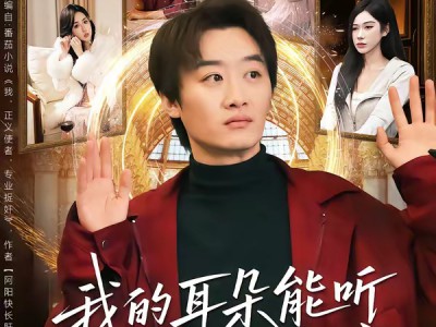 我的耳朵能听见一切秘密