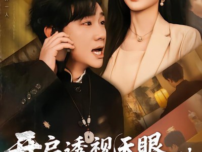 开启透视天眼，走上无敌之路