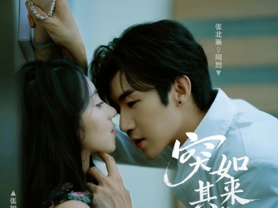 突如其来的我们