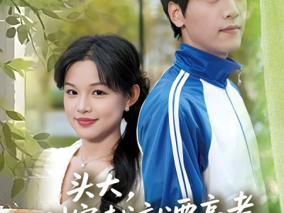 头大，刚穿越就要高考