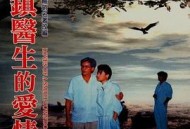 小镇医生的爱情