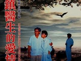 小镇医生的爱情