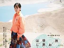 旅途的结束，世界的开始