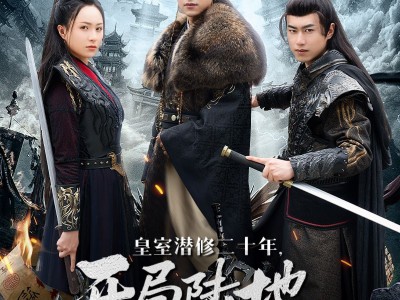 皇室潜修二十年开局陆地神仙