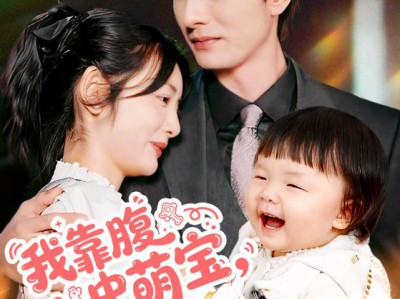 我靠腹中萌宝，成为人间富贵花