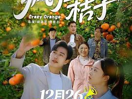 疯狂的桔子