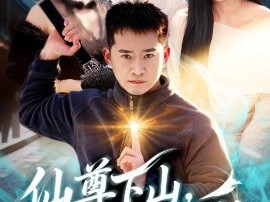 仙尊下山，无人可挡