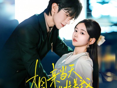 相亲当天战先生拉着我去领证