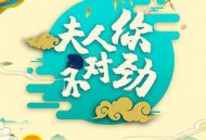 夫君大人别怕我MP4格式