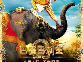 巴霍巴利王2：终结