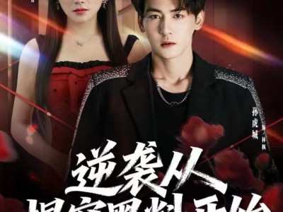 逆袭从揭穿黑料开始