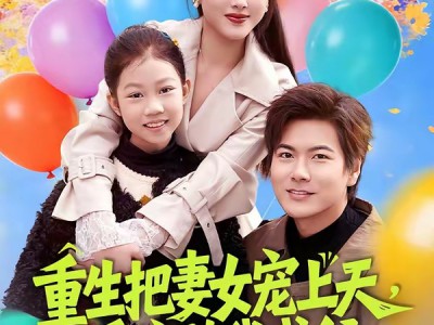 重生把妻女宠上天，系统助我成仙