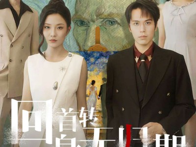 回首转身无归期