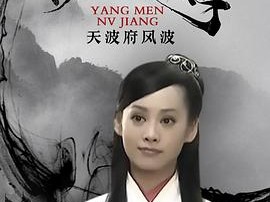 杨门女将之天波府风波
