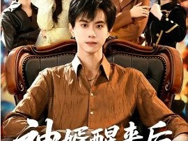 神婿醒来后震惊全家