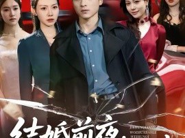 结婚前夜，我抓包了未婚妻