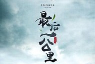最后一公里