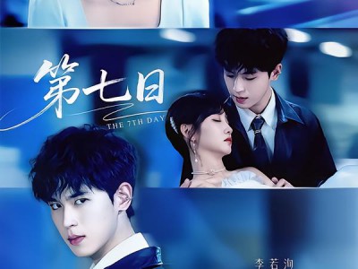 第七日