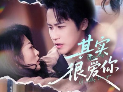 其实很爱你